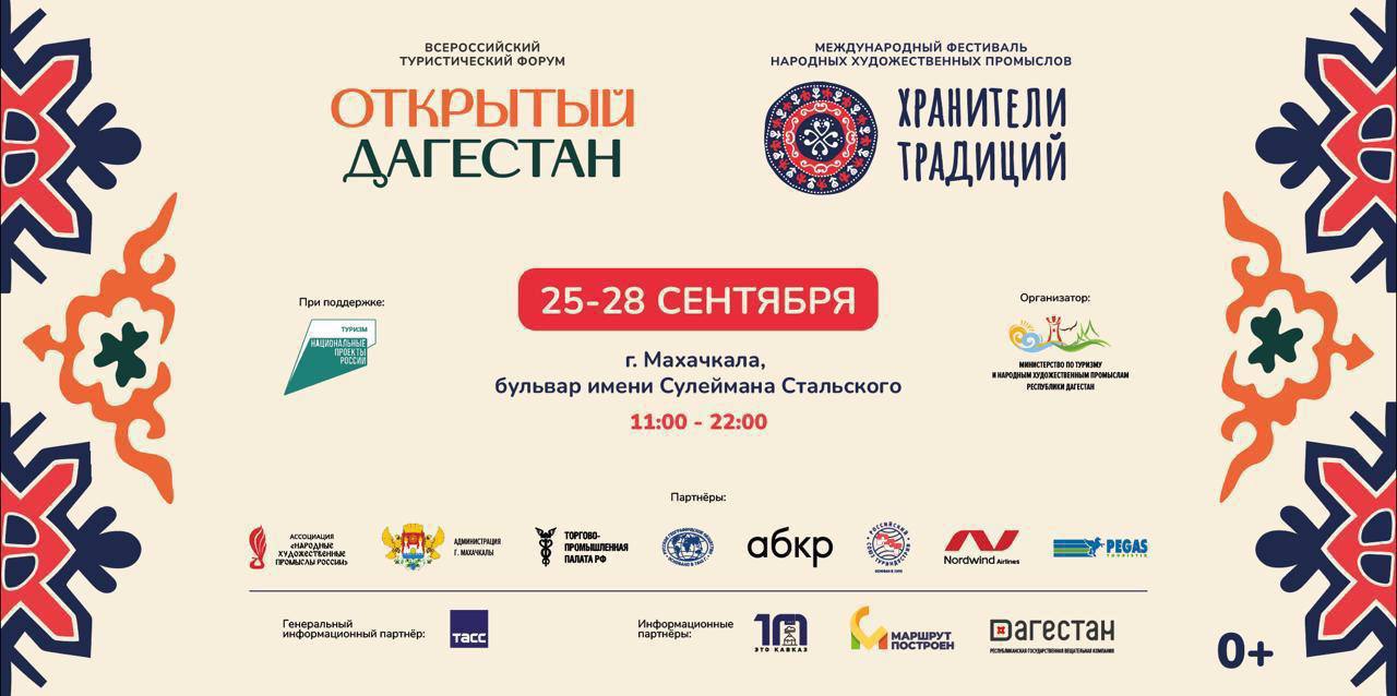 В Махачкале состоятся международный фестиваль «Хранители традиций» и Всероссийский форум «Открытый Дагестан»