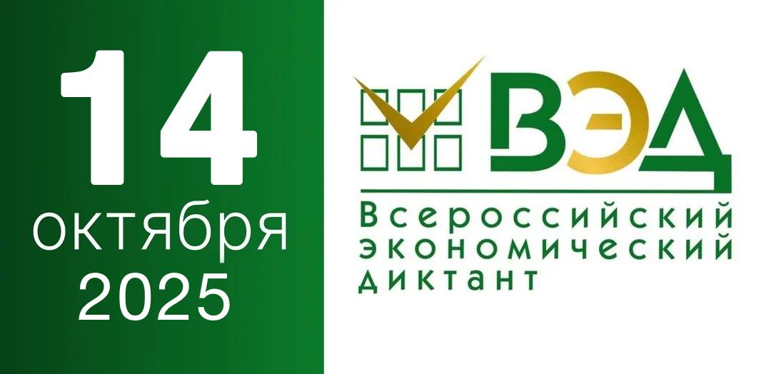 IX Всероссийский экономический диктант пройдет 14 октября 2025 года